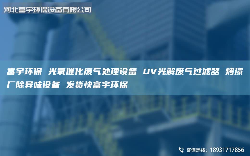 富宇環(huán)保 光氧催化廢氣處理設(shè)備 UV光解廢氣過濾器 烤漆廠除異味設(shè)備 發(fā)貨快富宇環(huán)保