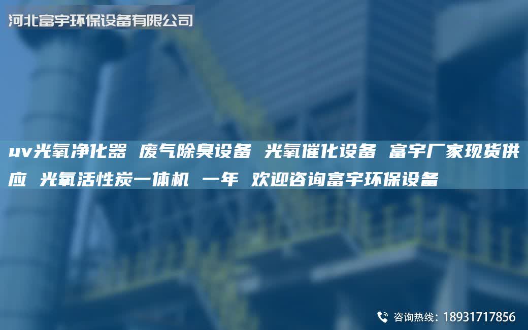 uv光氧凈化器 廢氣除臭設(shè)備 光氧催化設(shè)備 富宇廠家現(xiàn)貨供應(yīng) 光氧活性炭一體機(jī) 一年 歡迎咨詢富宇環(huán)保設(shè)備