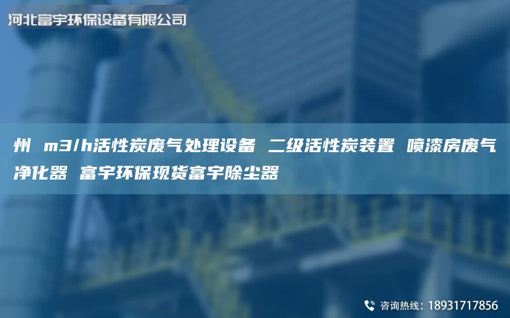 州 m3/h活性炭廢氣處理設(shè)備 二級(jí)活性炭裝置 噴漆房廢氣凈化器 富宇環(huán)保現(xiàn)貨富宇除塵器