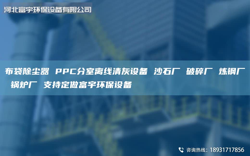 布袋除塵器 PPC分室離線清灰設備 沙石廠 破碎廠 煉鋼廠 鍋爐廠 支持定做富宇環(huán)保設備