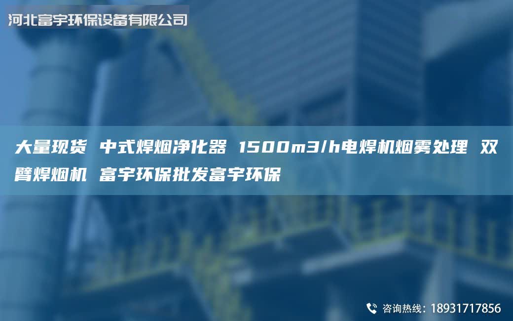 大量現(xiàn)貨 中式焊煙凈化器 1500m3/h電焊機(jī)煙霧處理 雙臂焊煙機(jī) 富宇環(huán)保批發(fā)富宇環(huán)保