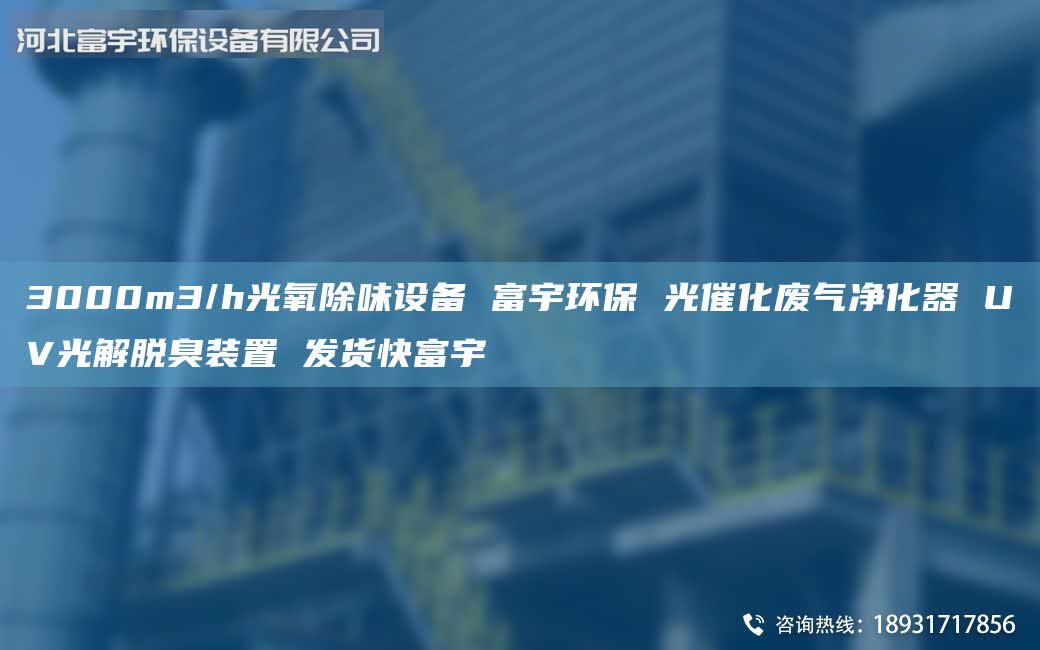3000m3/h光氧除味設(shè)備 富宇環(huán)保 光催化廢氣凈化器 UV光解脫臭裝置 發(fā)貨快富宇