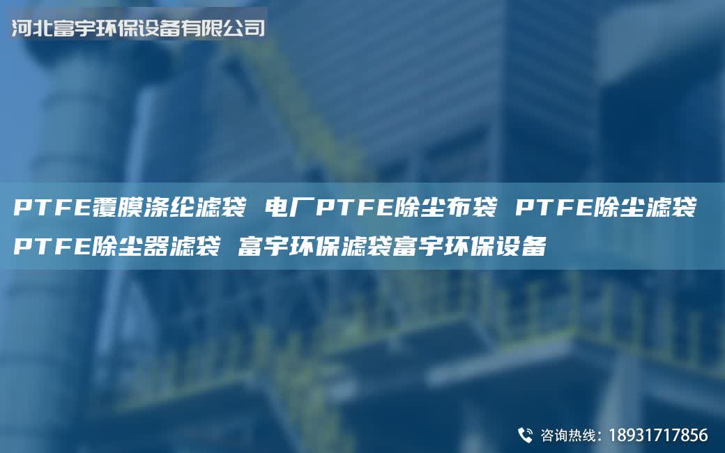 PTFE覆膜滌綸濾袋 電廠PTFE除塵布袋 PTFE除塵濾袋 PTFE除塵器濾袋 富宇環(huán)保濾袋富宇環(huán)保設(shè)備