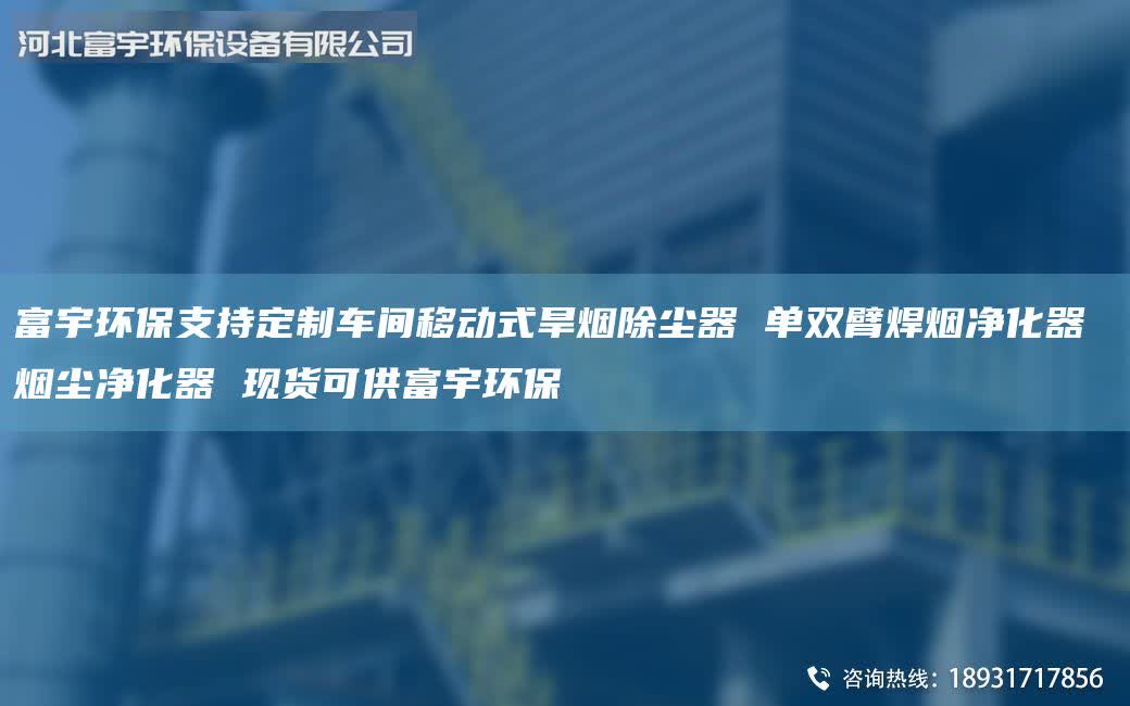 富宇環(huán)保支持定制車間移動式旱煙除塵器 單雙臂焊煙凈化器 煙塵凈化器 現(xiàn)貨可供富宇環(huán)保