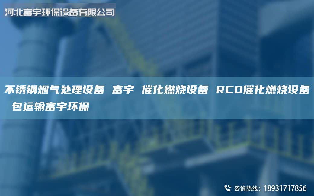 不銹鋼煙氣處理設(shè)備 富宇 催化燃燒設(shè)備 RCO催化燃燒設(shè)備 包運(yùn)輸富宇環(huán)保