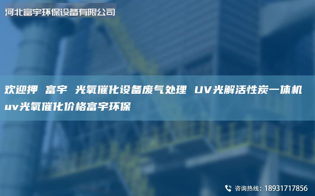 歡迎押 富宇 光氧催化設(shè)備廢氣處理 UV光解活性炭一體機(jī) uv光氧催化價(jià)格富宇環(huán)保