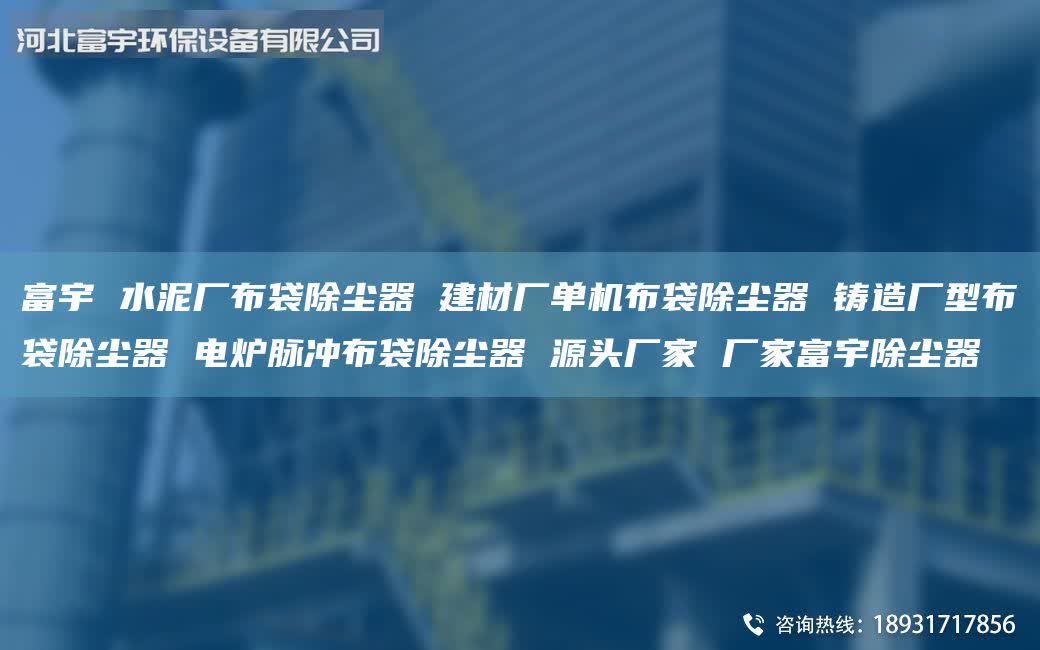 富宇 水泥廠布袋除塵器 建材廠單機(jī)布袋除塵器 鑄造廠型布袋除塵器 電爐脈沖布袋除塵器 源頭廠家 廠家富宇除塵器