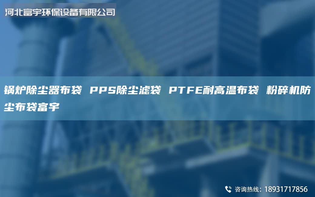 鍋爐除塵器布袋 PPS除塵濾袋 PTFE耐高溫布袋 粉碎機防塵布袋富宇