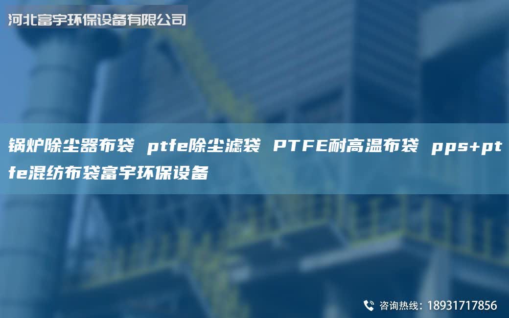 鍋爐除塵器布袋 ptfe除塵濾袋 PTFE耐高溫布袋 pps+ptfe混紡布袋富宇環(huán)保設(shè)備