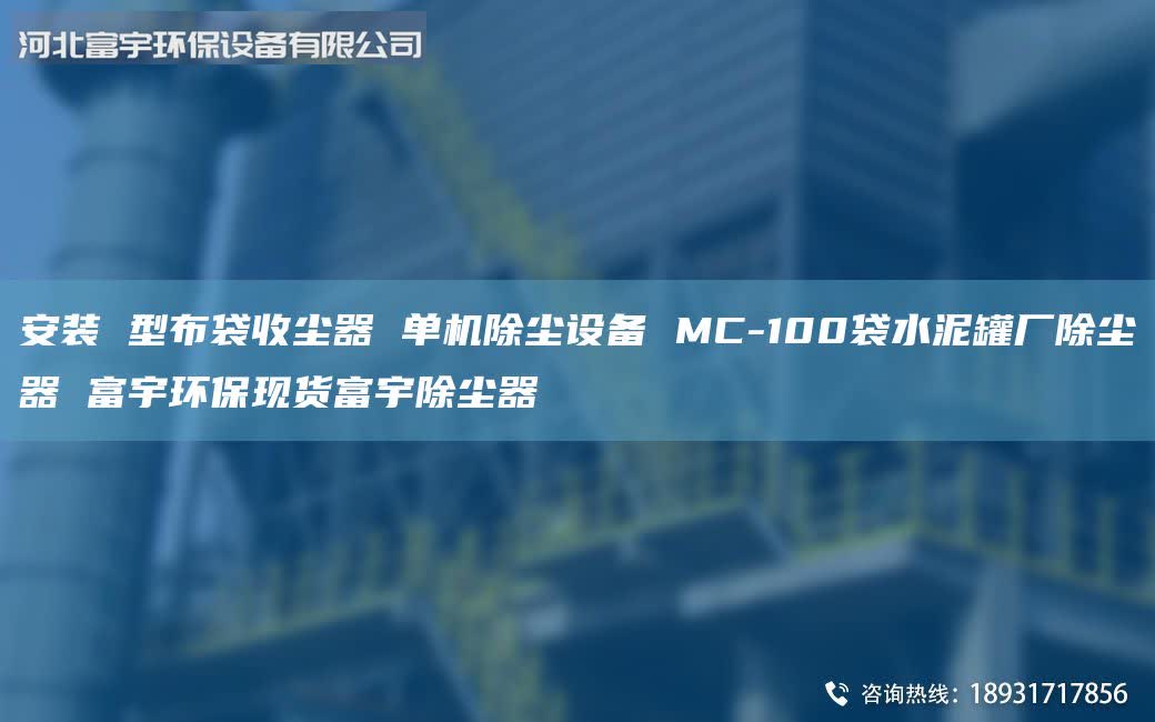 安裝 型布袋收塵器 單機(jī)除塵設(shè)備 MC-100袋水泥罐廠除塵器 富宇環(huán)?，F(xiàn)貨富宇除塵器