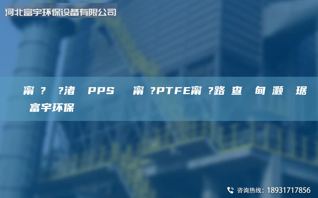 鎭掔洘甯冭?鍘傚?渚涘簲PPS闄ゅ皹甯冭?PTFE甯冭?路闃查潤鐢?shù)闄畼甯冭澶ч噺鎵瑰徃挥瞽h(huán)保