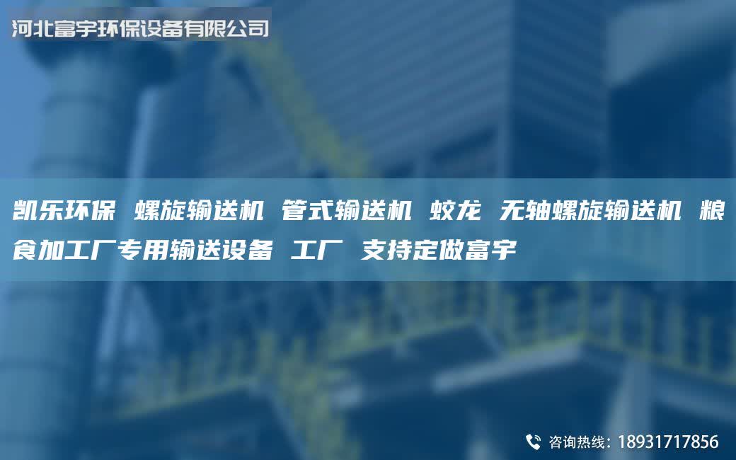 凱樂(lè)環(huán)保 螺旋輸送機(jī) 管式輸送機(jī) 蛟龍 無(wú)軸螺旋輸送機(jī) 糧食加工廠專用輸送設(shè)備 工廠 支持定做富宇