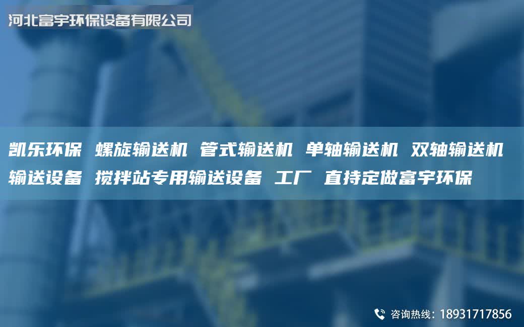 凱樂(lè)環(huán)保 螺旋輸送機(jī) 管式輸送機(jī) 單軸輸送機(jī) 雙軸輸送機(jī) 輸送設(shè)備 攪拌站專用輸送設(shè)備 工廠 直持定做富宇環(huán)保