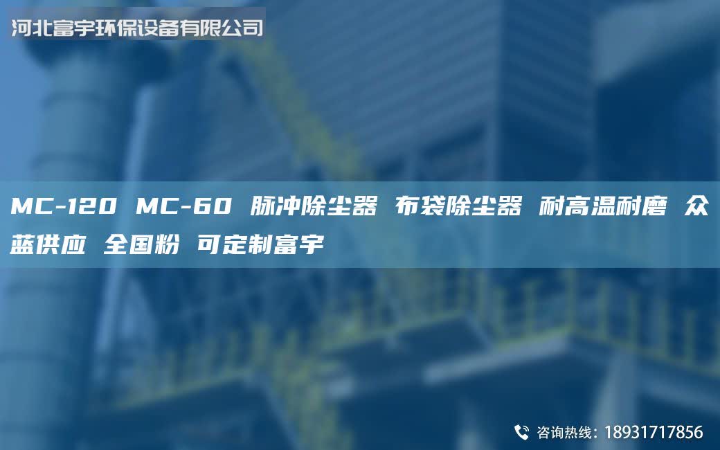 MC-120 MC-60 脈沖除塵器 布袋除塵器 耐高溫耐磨 眾藍供應 全G粉 可定制富宇