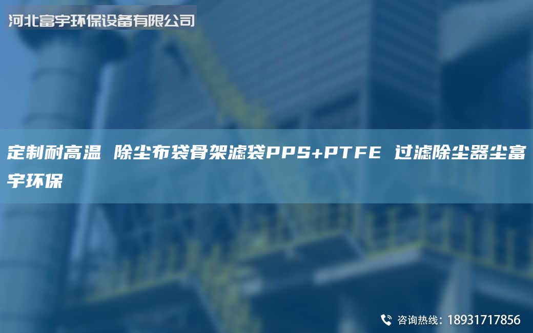 定制耐高溫 除塵布袋骨架濾袋PPS+PTFE 過(guò)濾除塵器塵富宇環(huán)保