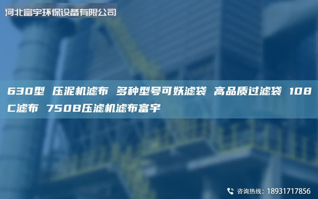 630型 壓泥機濾布 多種型號可妖濾袋 高品質(zhì)過濾袋 108C濾布 750B壓濾機濾布富宇