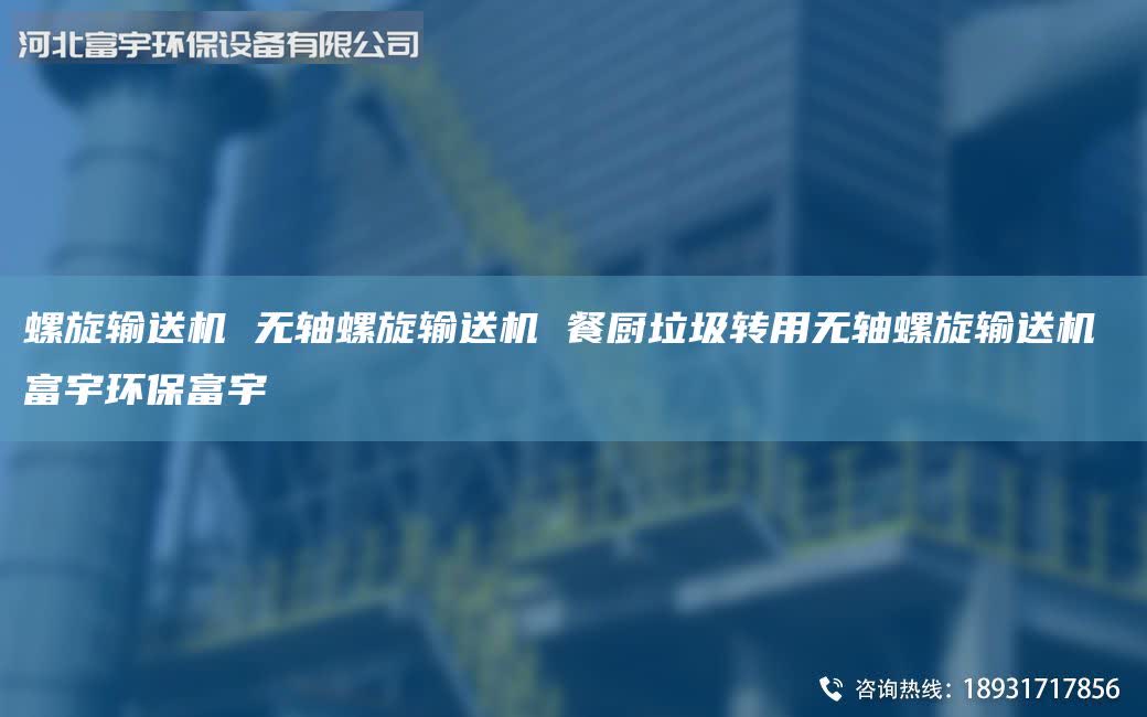螺旋輸送機 無軸螺旋輸送機 餐廚垃圾轉(zhuǎn)用無軸螺旋輸送機 富宇環(huán)保富宇