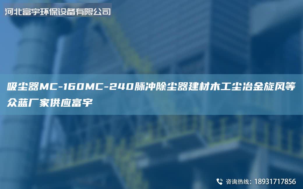 吸塵器MC-160MC-240脈沖除塵器建材木工塵冶金旋風(fēng)等眾藍(lán)廠家供應(yīng)富宇