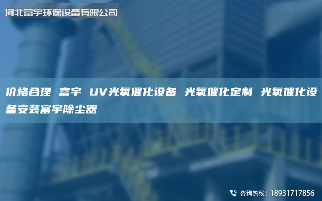 價格合理 富宇 UV光氧催化設備 光氧催化定制 光氧催化設備安裝富宇除塵器