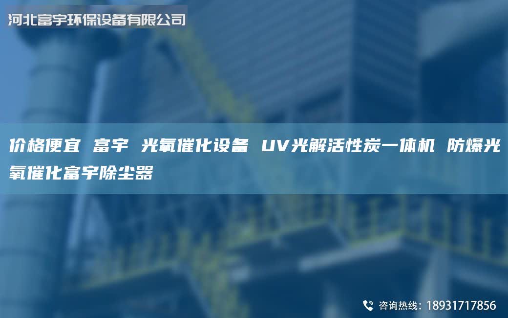 價格便宜 富宇 光氧催化設備 UV光解活性炭一體機 防爆光氧催化富宇除塵器