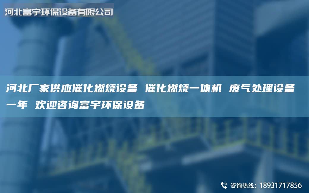 河北廠家供應(yīng)催化燃燒設(shè)備 催化燃燒一體機(jī) 廢氣處理設(shè)備 一年 歡迎咨詢富宇環(huán)保設(shè)備