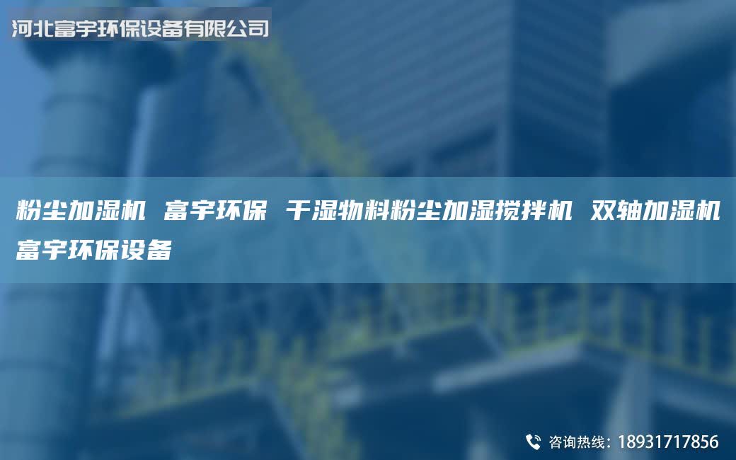 粉塵加濕機 富宇環(huán)保 干濕物料粉塵加濕攪拌機 雙軸加濕機富宇環(huán)保設(shè)備
