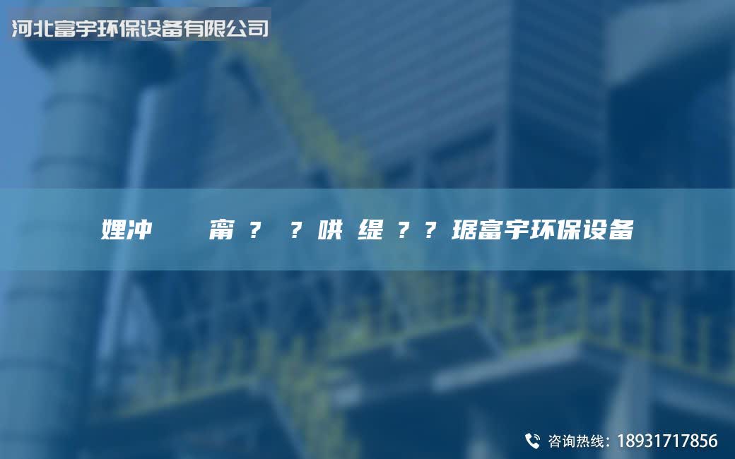 娌沖寳鎭掔洘甯冭?鍘傚?鍑哄敭緹庡?鏂?竷琚富宇環(huán)保設(shè)備