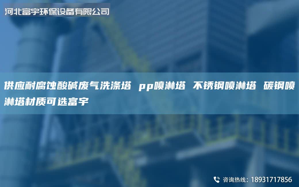 供應(yīng)耐腐蝕酸堿廢氣洗滌塔 pp噴淋塔 不銹鋼噴淋塔 碳鋼噴淋塔材質(zhì)可選富宇