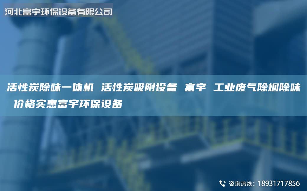 活性炭除味一體機(jī) 活性炭吸附設(shè)備 富宇 工業(yè)廢氣除煙除味 價(jià)格實(shí)惠富宇環(huán)保設(shè)備
