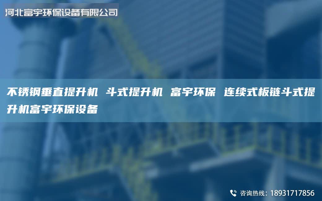 不銹鋼垂直提升機(jī) 斗式提升機(jī) 富宇環(huán)保 連續(xù)式板鏈斗式提升機(jī)富宇環(huán)保設(shè)備