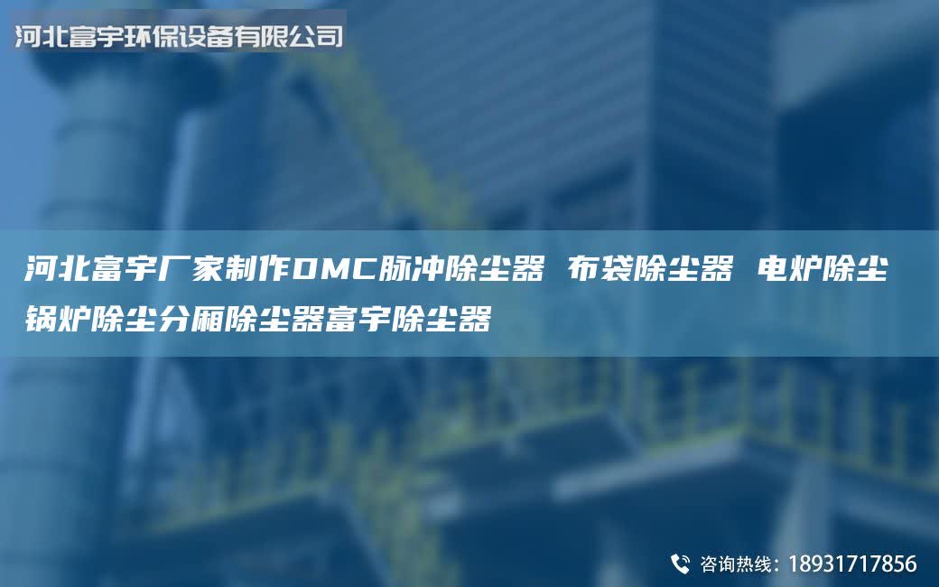 河北富宇廠家制作DMC脈沖除塵器 布袋除塵器 電爐除塵 鍋爐除塵分廂除塵器富宇除塵器
