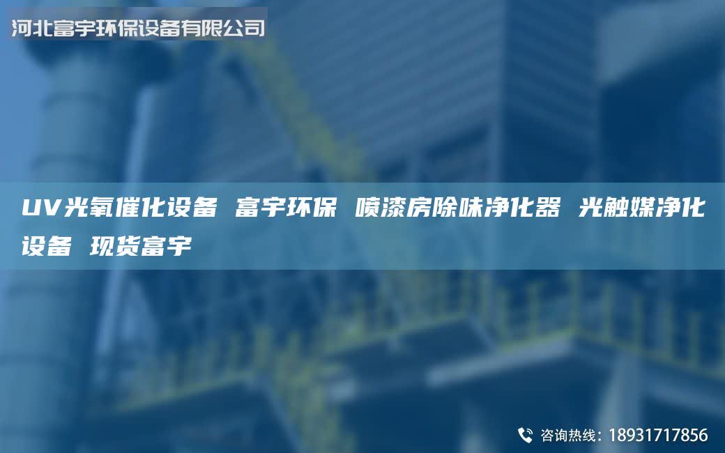 UV光氧催化設備 富宇環(huán)保 噴漆房除味凈化器 光觸媒凈化設備 現貨富宇
