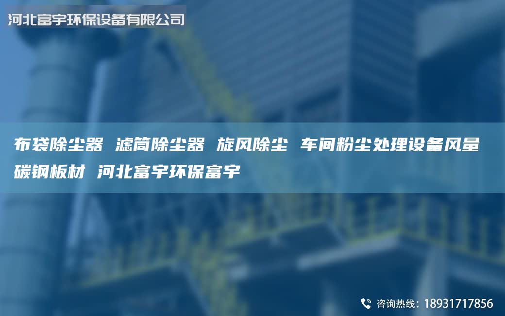 布袋除塵器 濾筒除塵器 旋風(fēng)除塵 車間粉塵處理設(shè)備風(fēng)量 碳鋼板材 河北富宇環(huán)保富宇