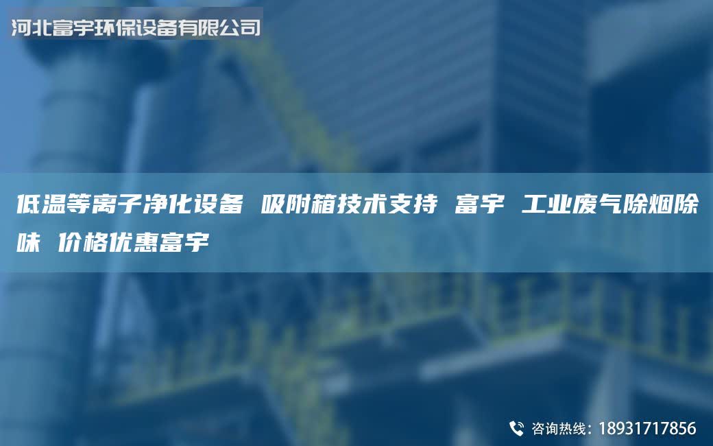 低溫等離子凈化設(shè)備 吸附箱技術(shù)支持 富宇 工業(yè)廢氣除煙除味 價(jià)格優(yōu)惠富宇