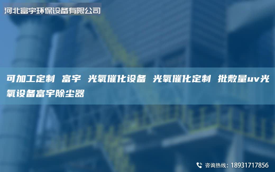 可加工定制 富宇 光氧催化設備 光氧催化定制 批敷量uv光氧設備富宇除塵器