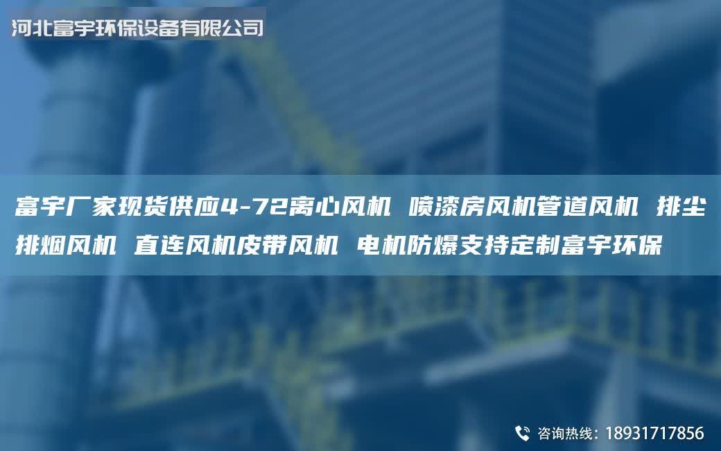 富宇廠家現(xiàn)貨供應(yīng)4-72離心風(fēng)機(jī) 噴漆房風(fēng)機(jī)管道風(fēng)機(jī) 排塵排煙風(fēng)機(jī) 直連風(fēng)機(jī)皮帶風(fēng)機(jī) 電機(jī)防爆支持定制富宇環(huán)保