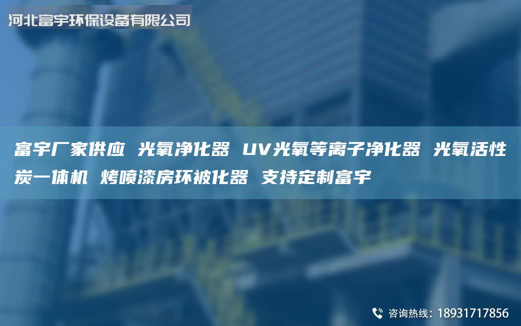 富宇廠家供應(yīng) 光氧凈化器 UV光氧等離子凈化器 光氧活性炭一體機(jī) 烤噴漆房環(huán)被化器 支持定制富宇