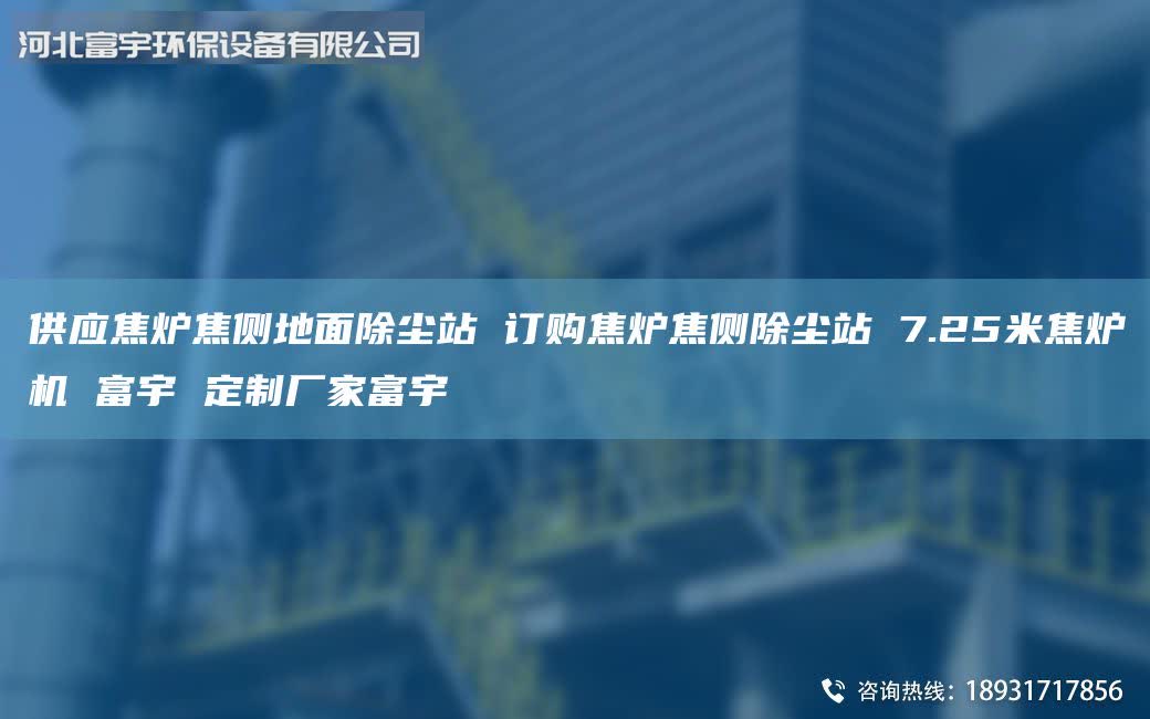 供應(yīng)焦?fàn)t焦側(cè)地面除塵站 訂購(gòu)焦?fàn)t焦側(cè)除塵站 7.25米焦?fàn)t機(jī) 富宇 定制廠家富宇