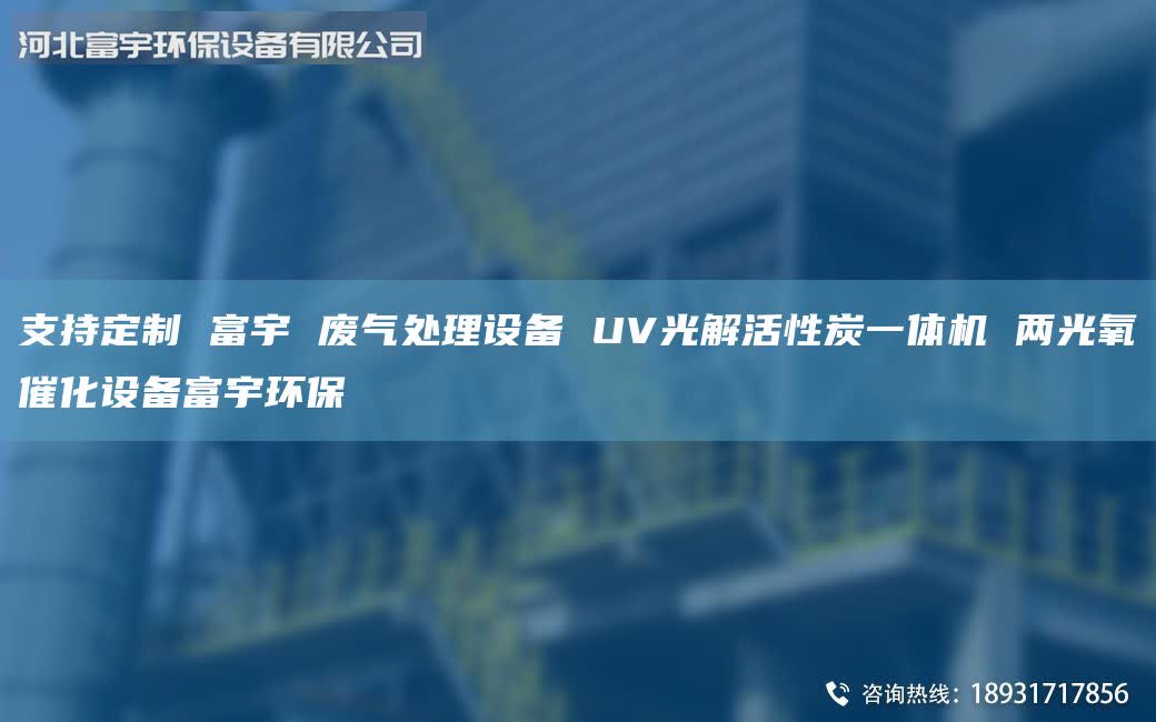 支持定制 富宇 廢氣處理設(shè)備 UV光解活性炭一體機 兩光氧催化設(shè)備富宇環(huán)保