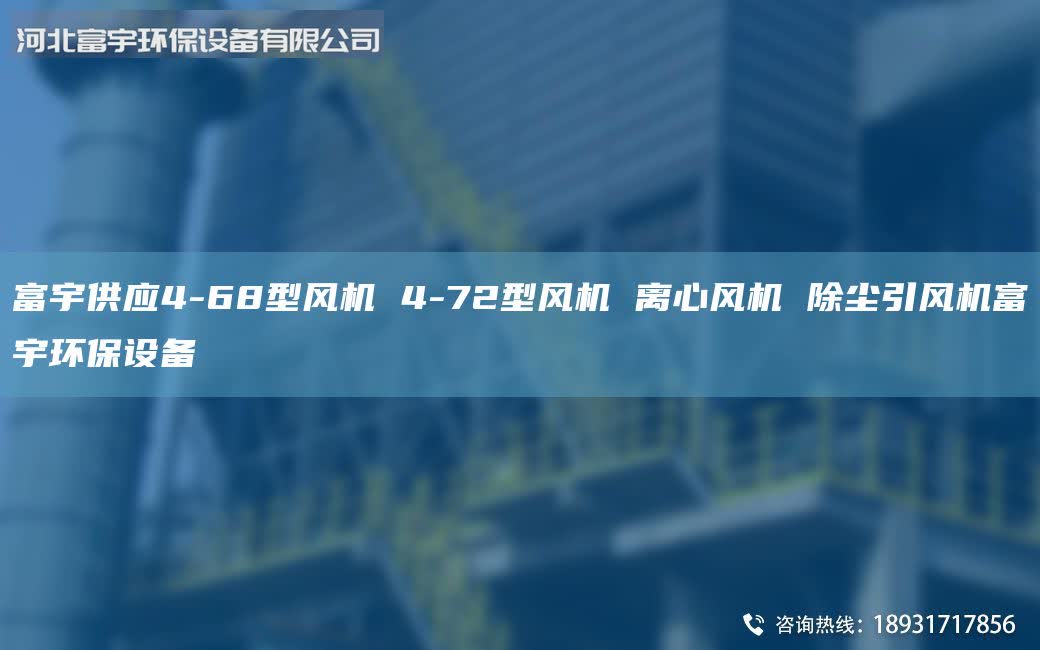 富宇供應(yīng)4-68型風(fēng)機 4-72型風(fēng)機 離心風(fēng)機 除塵引風(fēng)機富宇環(huán)保設(shè)備