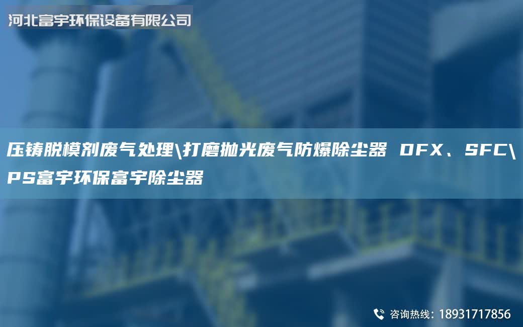 壓鑄脫模劑廢氣處理\打磨拋光廢氣防爆除塵器 DFX、SFC\PS富宇環(huán)保富宇除塵器