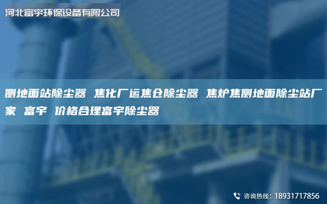 側(cè)地面站除塵器 焦化廠運焦倉除塵器 焦爐焦側(cè)地面除塵站廠家 富宇 價格合理富宇除塵器