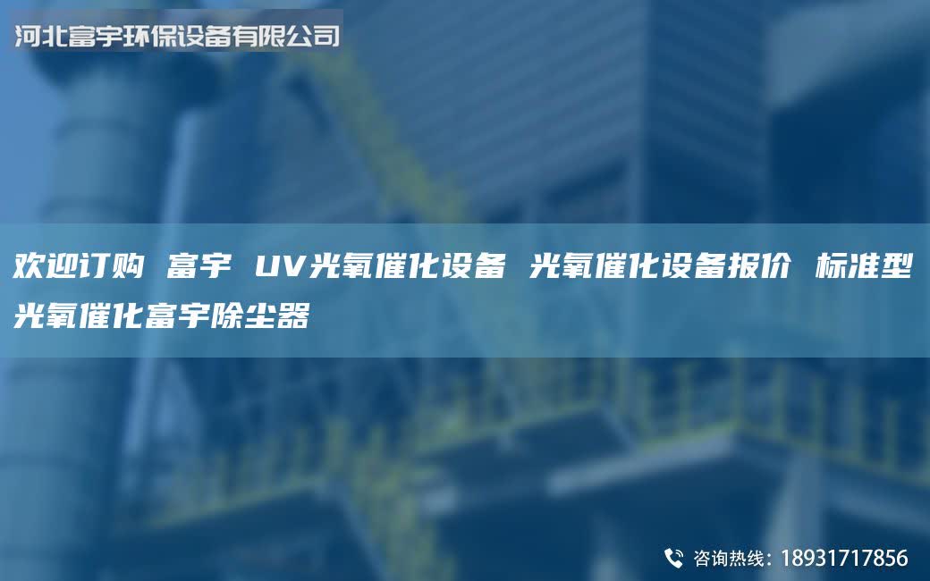 歡迎訂購 富宇 UV光氧催化設(shè)備 光氧催化設(shè)備報價 標準型光氧催化富宇除塵器