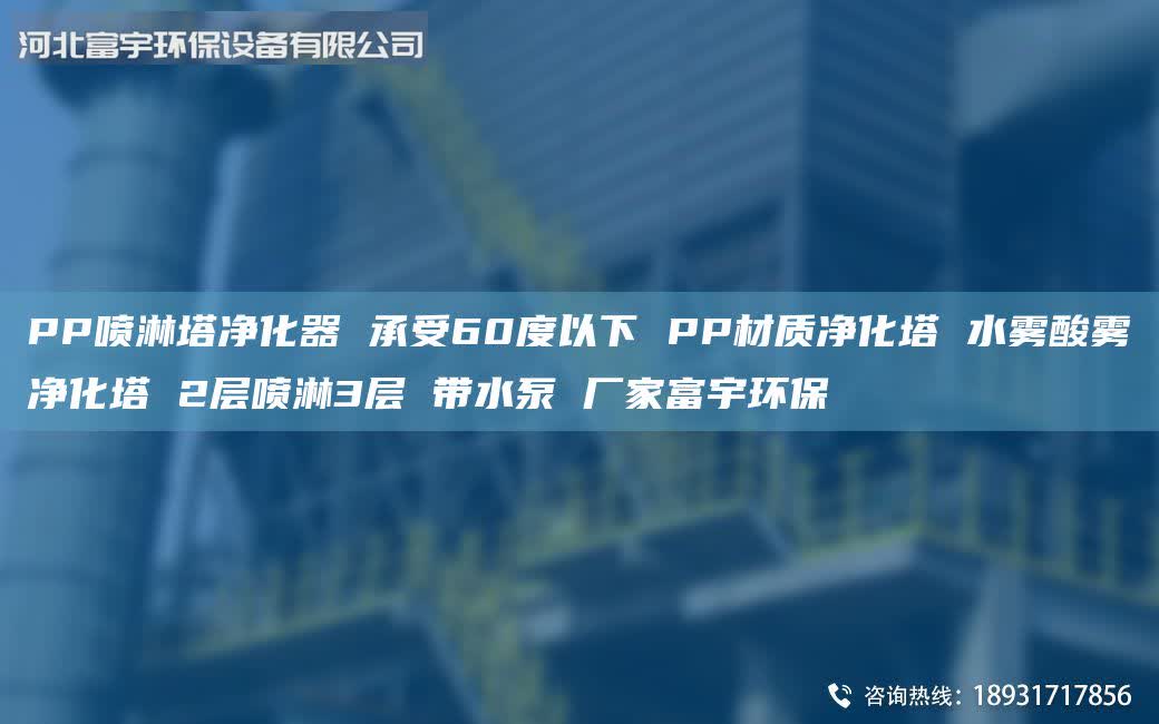 PP噴淋塔凈化器 承受60度以下 PP材質(zhì)凈化塔 水霧酸霧凈化塔 2層噴淋3層 帶水泵 廠家富宇環(huán)保