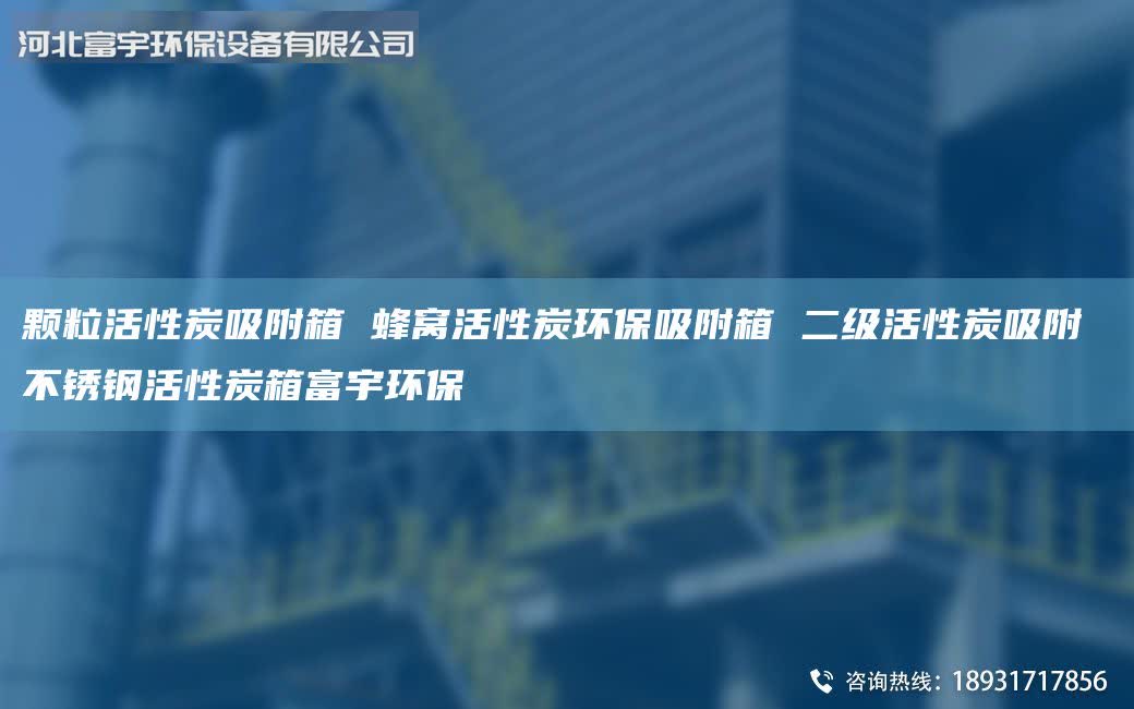 顆粒活性炭吸附箱 蜂窩活性炭環(huán)保吸附箱 二級活性炭吸附 不銹鋼活性炭箱富宇環(huán)保