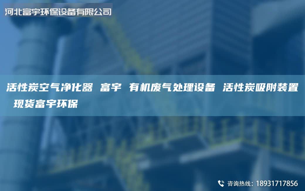 活性炭空氣凈化器 富宇 有機(jī)廢氣處理設(shè)備 活性炭吸附裝置 現(xiàn)貨富宇環(huán)保