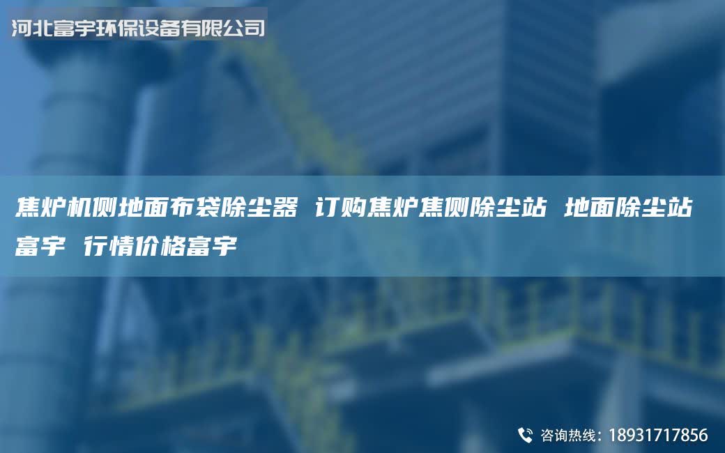 焦爐機側(cè)地面布袋除塵器 訂購焦爐焦側(cè)除塵站 地面除塵站 富宇 行情價格富宇