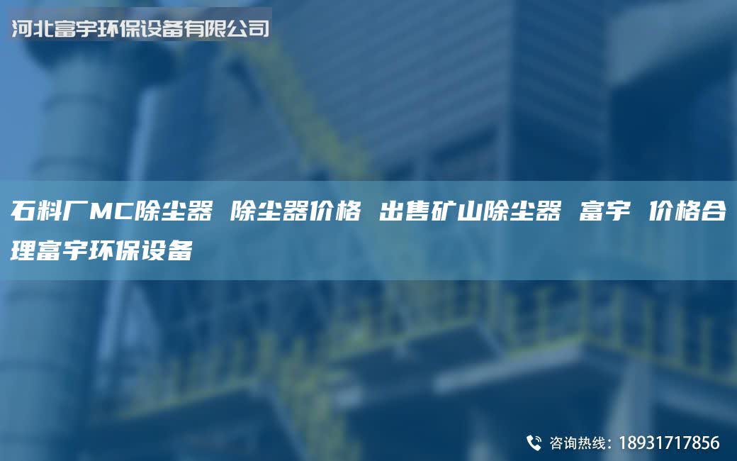 石料廠MC除塵器 除塵器價格 出售礦山除塵器 富宇 價格合理富宇環(huán)保設(shè)備