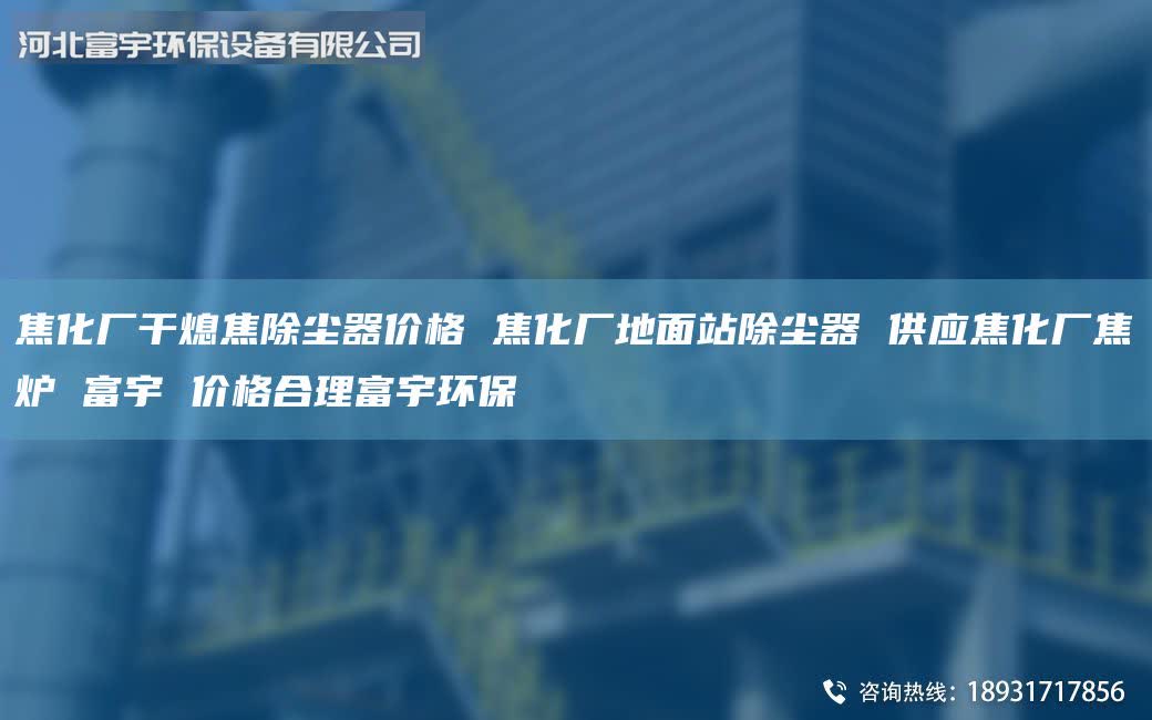 焦化廠干熄焦除塵器價格 焦化廠地面站除塵器 供應(yīng)焦化廠焦爐 富宇 價格合理富宇環(huán)保
