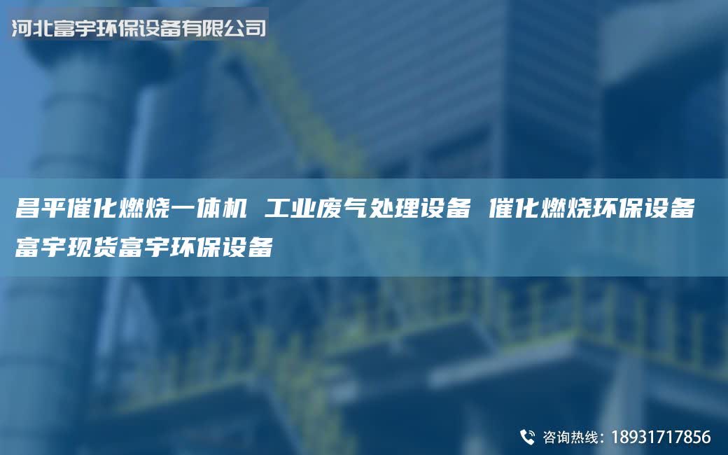 昌平催化燃燒一體機(jī) 工業(yè)廢氣處理設(shè)備 催化燃燒環(huán)保設(shè)備 富宇現(xiàn)貨富宇環(huán)保設(shè)備